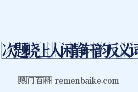 次题晓上人闲静轩韵反义词是什么意思的图片